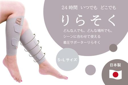 着圧サポーター りらそく 24時間いつでもどこでも 脚のリラックス 疲労軽減に！　【グレー】（Lサイズ38～42cm）