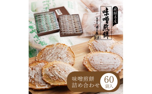 味噌煎餅 二段重ね箱 60袋、ボックス入りなのでお中元・お中元などの贈答用にも 飛騨市