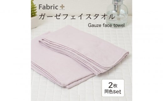 ガーゼフェイスタオル　2枚セット　（ロゼ・ラベンダー）