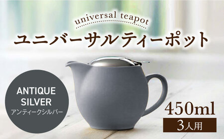 【美濃焼】＜アンティークシルバー＞ユニバーサルティーポット 3人用 450ml【ZERO JAPAN】 急須 推し色 ティータイム [MBR217-10]