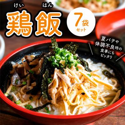 ふるさと納税 奄美市 島料理の定番・鶏飯(けいはん)7袋セット