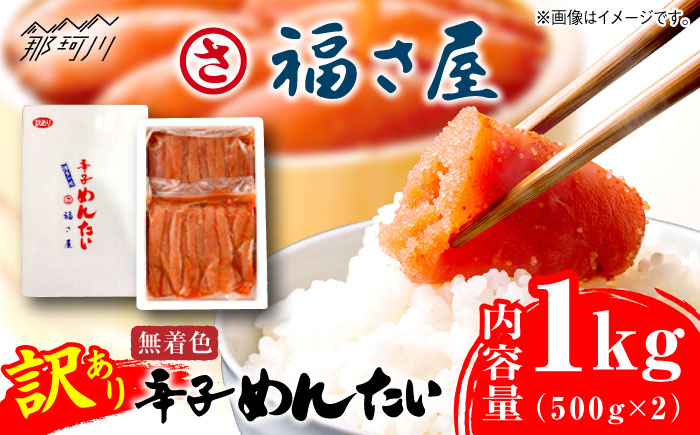 
            【訳あり】無着色 辛子めんたい 1kg(500g×2)＜福さ屋株式会社＞那珂川市 福さ屋 ふくさや 辛子明太子 明太子 めんたい めんたいこ おつまみ 卵 魚介類 規格外 [GEJ003]
          