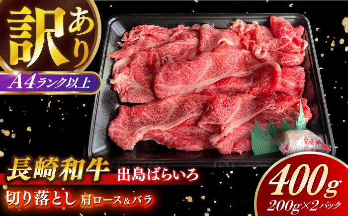 
【訳あり】【日本一の和牛】長崎和牛 出島ばらいろ 肩ロース バラ 切り落とし 計400g 【合同会社　肉のマルシン】 [RCI021]
