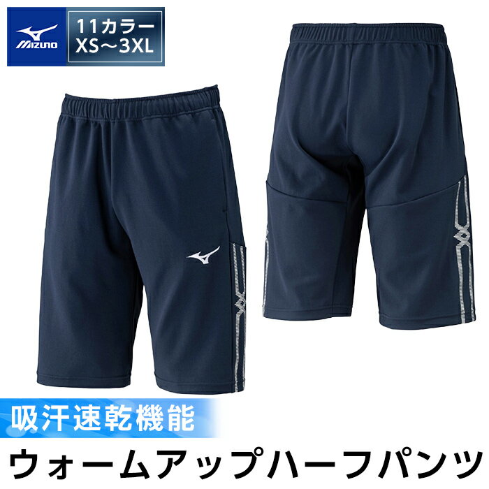 【ふるさと納税】ミズノ・ウォームアップハーフパンツ(11：ディープネイビー・XS～3XL) 日本製 国産 スポーツ 運動 トレーニング ウエア ウェア パンツ 吸汗速乾 ランニング【ミズノ】