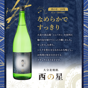 西の星 ビン 20度(1800ml×4本)酒 お酒 焼酎 麦焼酎 アルコール 三和酒類【114001801】【一般社団法人　地域商社USA】