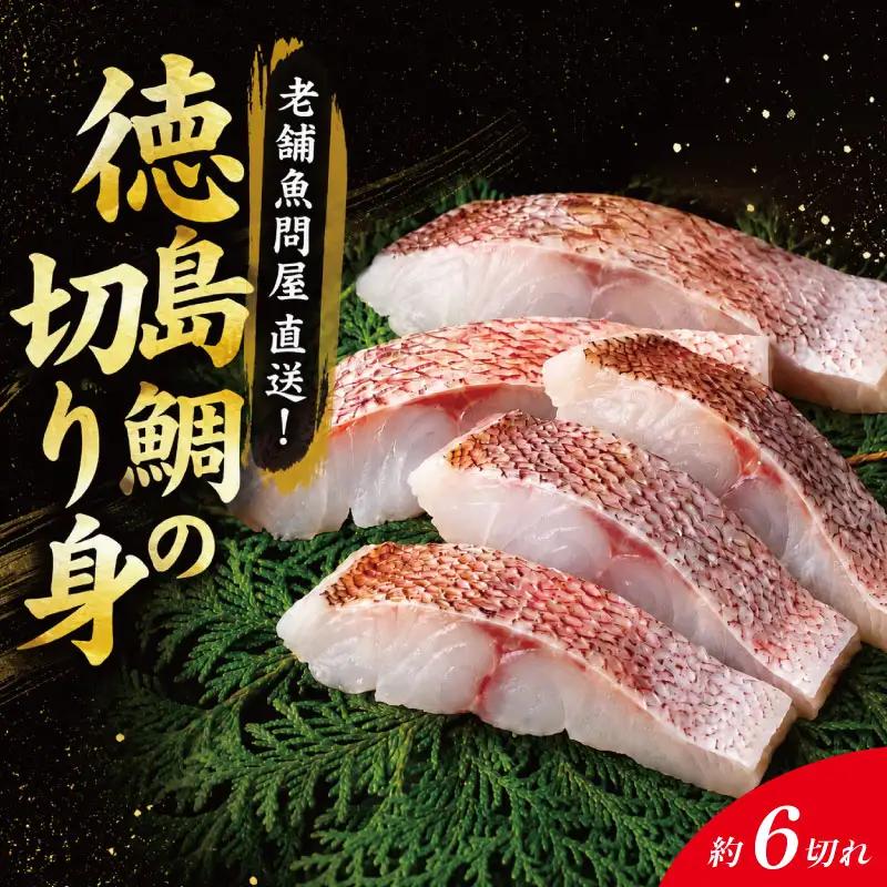 鯛 切り身 6切れ 鯛 切り身