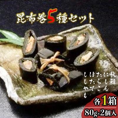 ふるさと納税 小樽市 昆布巻5種セット(秋鮭・にしん・たらこ・ほたて・ししゃも)