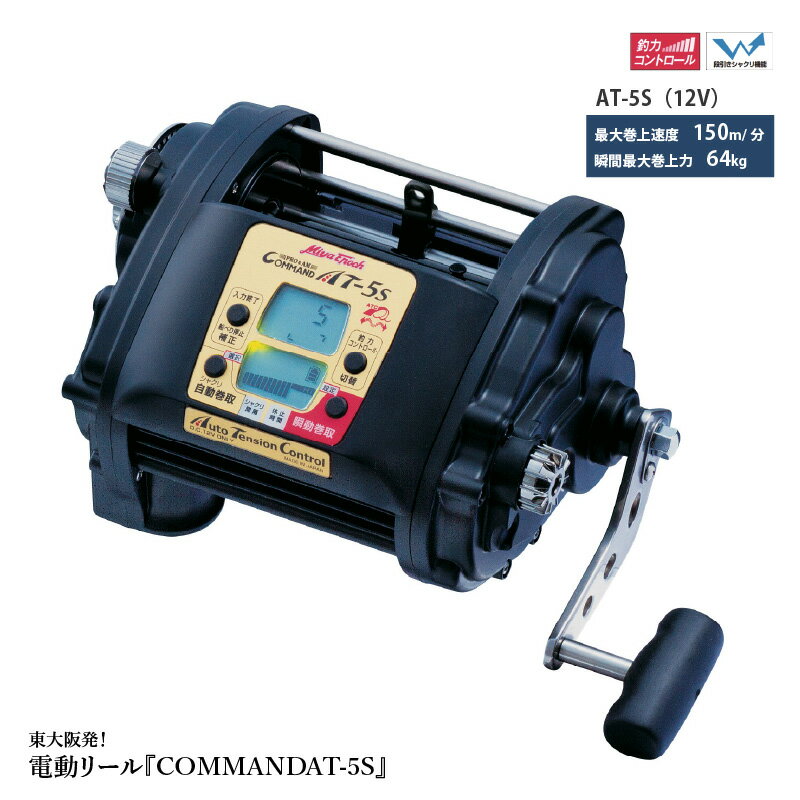 東大阪発！電動リール COMMAND AT-5S