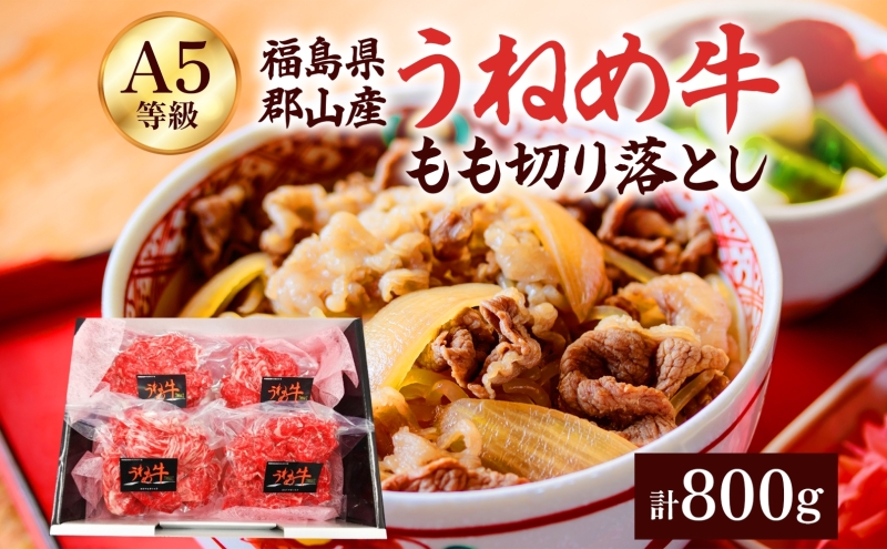 A5等級 うねめ牛 もも 切り落とし 計800g 200g×4P 黒毛和牛 牛肉 お肉 雌牛 和牛 国産 モモ 赤身 すき焼き 鍋 牛丼 料理 焼き肉 焼肉 A5 お取り寄せ 人気 希少 高評価 贈答 プレゼント ギフト 冷凍 さくらやフーズ 福島県 郡山市