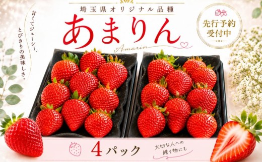 【先行予約】 あまりん いちご 4パック 苺 ブランド苺 イチゴ フルーツ 甘い お取り寄せいちご フレッシュ ストロベリー 産地直送 ご当地 果物 くだもの フルーツ デザート amarin 食品 冷蔵 贈答 ギフト 新鮮 旬 あまりん strawberry ichigo itigo いちご げんき農場 埼玉県 羽生市