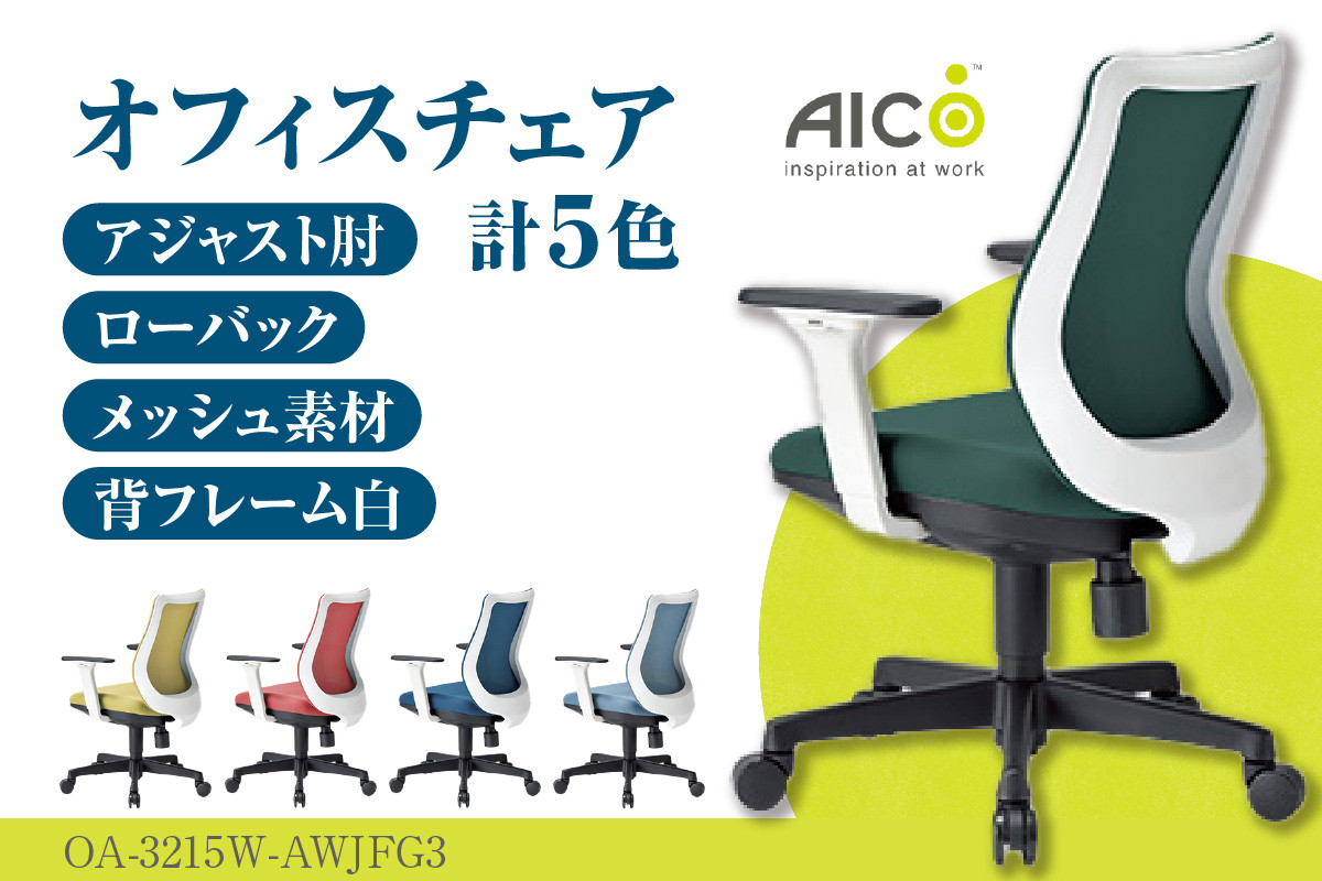 
【アイコ】 オフィス チェア OA-3215W-AWJFG3 ／ ローバックアジャスト肘付 椅子 テレワーク イス 家具 愛知県
