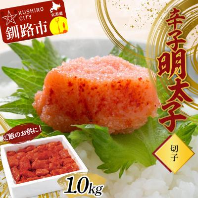 ふるさと納税 釧路市 ご飯のお供に!辛子明太子(切子)1.0kg めんたいこ 魚卵 ごはん 魚介類 魚介 F4F-3000