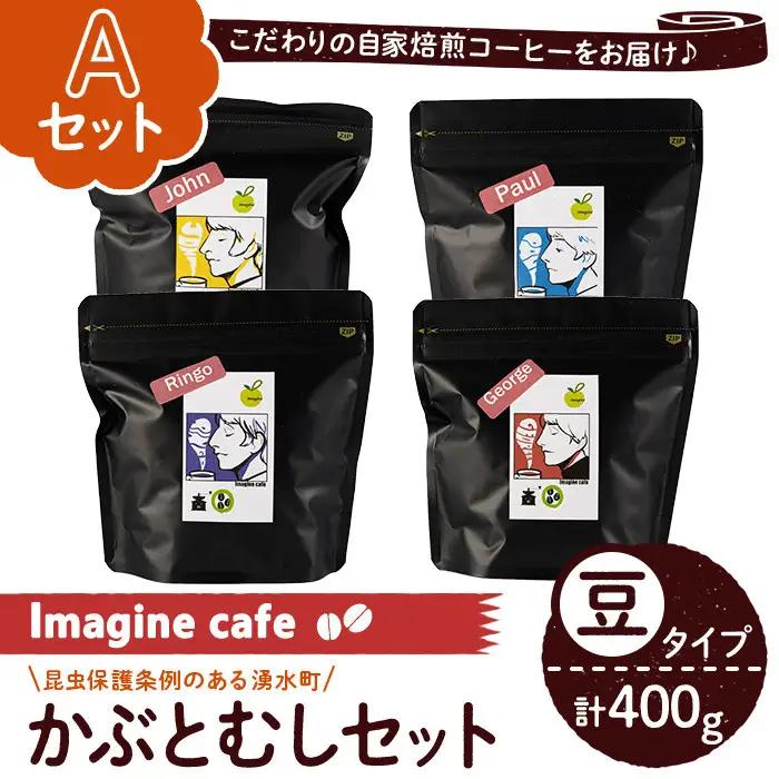 《Aセット》Imagine cafe 有機コーヒーかぶと虫セット(豆タイプ・4種各100g) 珈琲 coffee コーヒー豆 珈琲豆 有機 自家焙煎 モカ ブラジル コロンビア グアテマラ ペルー メキシコ 深煎り 超浅煎り 中深煎 中煎り ギフト 香り 酸味 甘み 苦み カフェインレス【The KomaTles】_y406-A