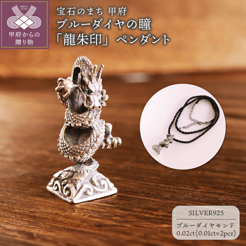 【ふるさと納税】＜ 甲府ジュエリー ＞ ペンダント ネックレス ジュエリー レディース メンズ アクセサリー SV925 いぶし銀 ブルーダイヤモンド シルクネックレス 龍朱印 封蝋 重厚 桐箱 保証書付 k279-032