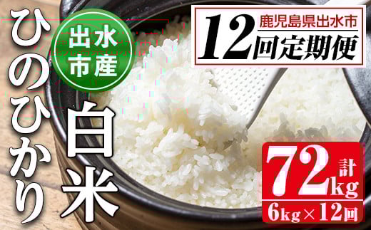 i653 ＜定期便・計12回(連続)＞鹿児島県出水市産ひのひかり＜(3kg×2袋・計6kg)×全12回＞ 米 白米 お米 6kg 計72kg 定期便 国産 ヒノヒカリ おにぎり 自家脱穀 ごはん お米マイスター 厳選 【田上商店】