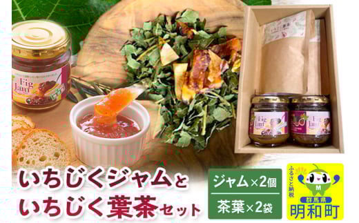 いちじくジャムといちじく葉茶（いちじくジャム150g×2個、いちじく葉茶 25g×2袋）