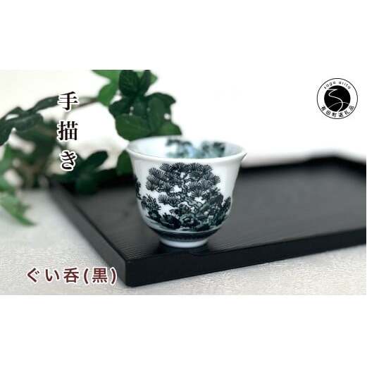 有田焼 黒色山水絵反りぐい呑み 【起山窯】食器 器 うつわ 酒器 ぐい吞み 山水絵 手描き 18000円 co014