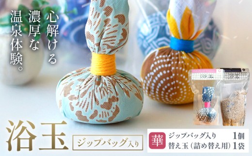 おうちで本格温泉 浴衣生地で包んだ入浴剤「浴玉」ジップバッグ入り×替え玉セット(華) バスリエ株式会社《30日以内に出荷予定(土日祝除く)》千葉県 我孫子市 入浴剤 お風呂 リラックス 保湿 温泉 ギフト プレゼント 贈り物 詰め替え
