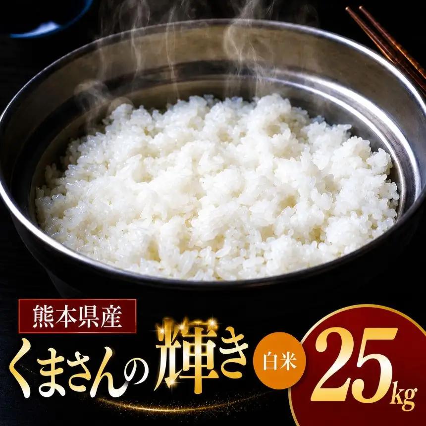 令和7年産 熊本県産 くまさんの輝き 白米 25kg 米 こめ