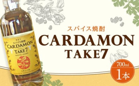 豊永蔵 カルダモンTAKE7 700ml×1本 リキュール