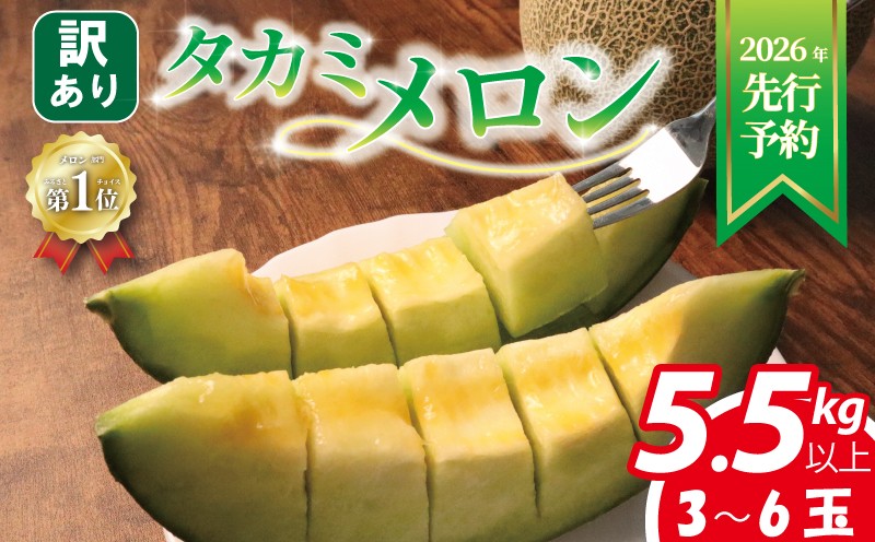 
                  ＜ 2026年 先行予約 ＞ 訳あり メロン 青肉 【総合ランキング5位獲得！】 約 5.5㎏以上 3 ～ 6玉 おまかせ 国産 ワケあり めろん 糖度 果物 旬 夏 人気 おすすめ 産地直送 フルーツ デザート 傷 不揃い 規格外 訳あり品 貴味メロン 飯岡メロン 飯岡 果実 果汁 贅沢 ご褒美 千葉県 旭市 スズキメロンファーム smf008_X3
                