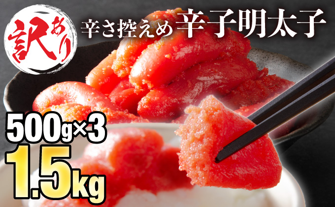 【訳ありだけど美味しい】辛子明太子 1.5? （500g×3袋）　B-990