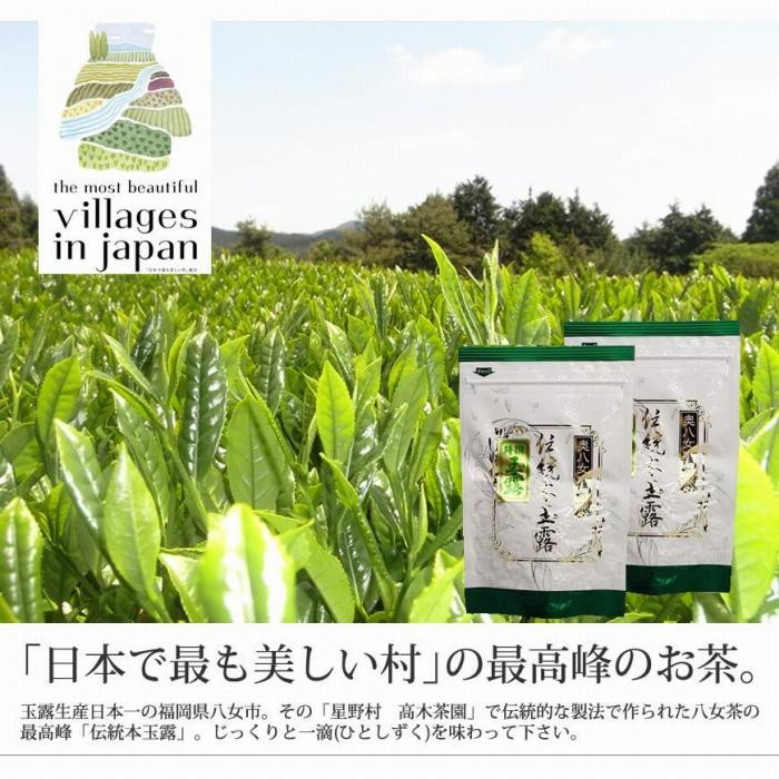 
奥八女星野村　伝統本玉露[50g]×2袋【銘茶 福岡銘茶 お取り寄せ 茶 お茶 おちゃ 八女茶 人気 おすすめ ソフトドリンク 飲料 常温 福岡県大任町ふるさと納税 送料無料 AP021】
