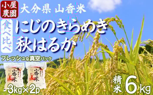 
            【 新米 先行予約 】小屋農園の米 6kg 食べ比べ 真空パック（精米：にじのきらめき・秋はるか）＜159-021＞
          