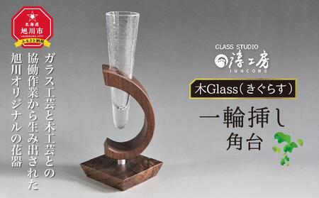 木Glass　一輪挿し　角台_00595