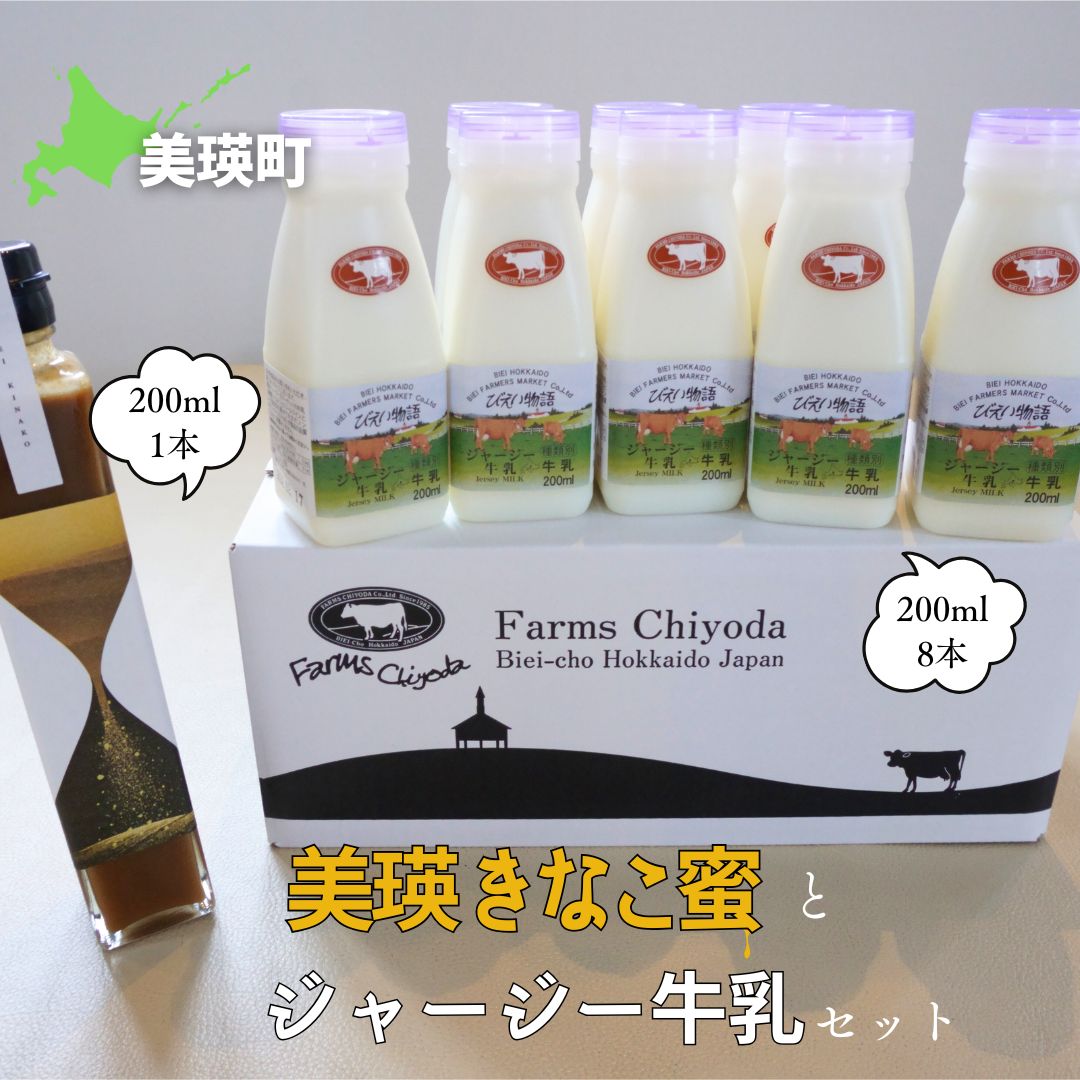 【ふるさと納税】美瑛きなこ蜜とジャージー牛乳のセット | 国産 甘い 和風 和 スイーツ きなこ [016-85]