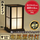 【ふるさと納税】＜数量限定＞鹿児島県産！職人の技が光る和風置行灯(四角タイプ)雑貨 工芸品 ライト 灯 LED コンセント【林田木工】【200818】