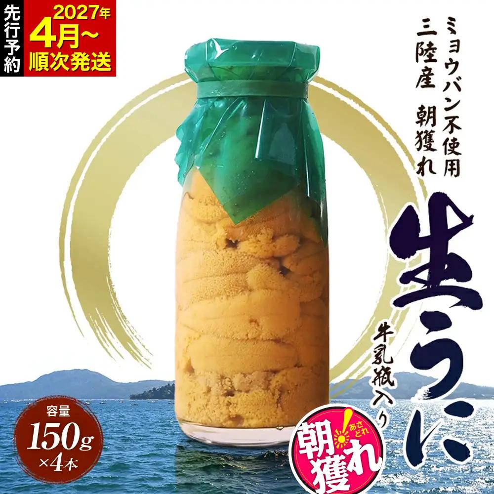 【発祥の地】【牛乳瓶入り生うに】【2027年4月下旬以降発送 】貫長水産 生うに 150g 4本 国産 三陸山田 岩手県 山田町 三陸 旬 うに 牛乳瓶 無添加 ウニ 雲丹 うに丼 無添加ウニ キタムラサキウニ 特選 ミョウバン不使用