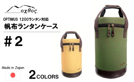 oxtos 帆布 ランタンケース＃２ カーキ 【 ランタンケース 】