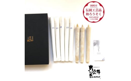 
国内産ハゼの実蝋を100%使用〈伝統工芸品　和ろうそく〉10匁(17cm)8本箱入り　全工程手作り【1379594】
