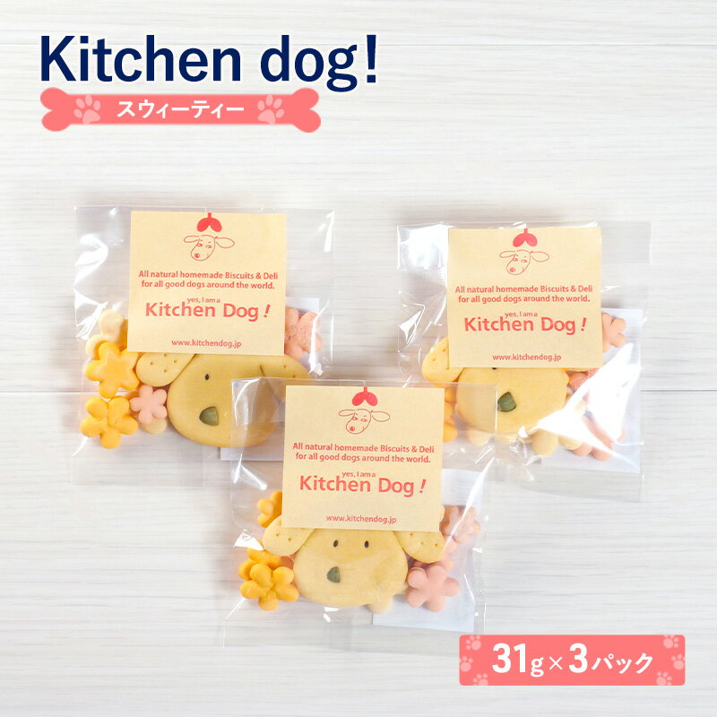 【ふるさと納税】Sweetie スウィーティー3パック 犬 おやつ ドッグフード クッキー ビスケット 手作り