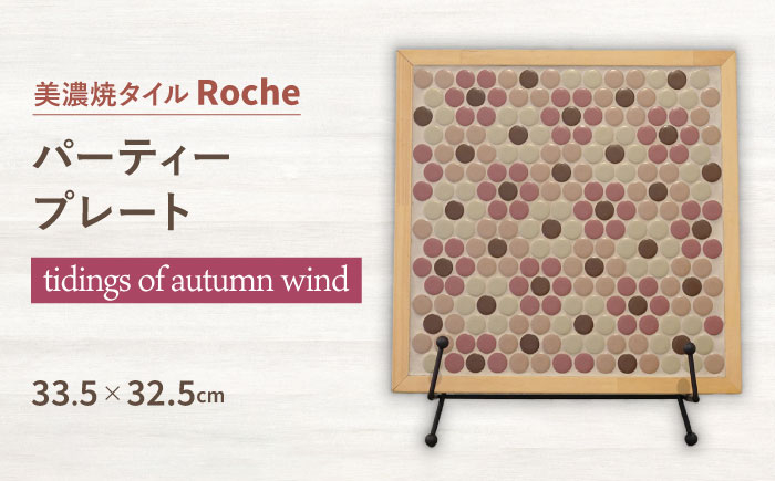 
【美濃焼】 タイルプレート tidings of autumn wind（秋声の便り） 【Roche （ロシェ） 】 パーティープレート [TBH042]
