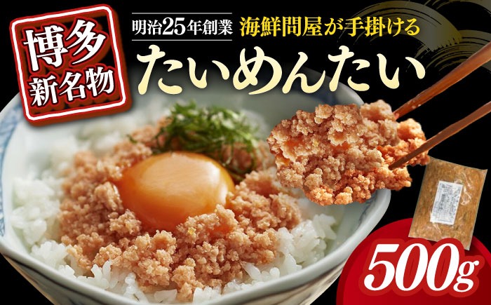 博多の新名物 たいめんたい 500g《築上町》【株式会社木村食品（株式会社稲石）】[ABEF029]