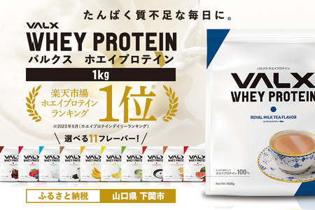 ロイヤルミルクティー味VALXホエイプロテイン1kg 人気プロテインプロテインプロテインプロテインプロテイン