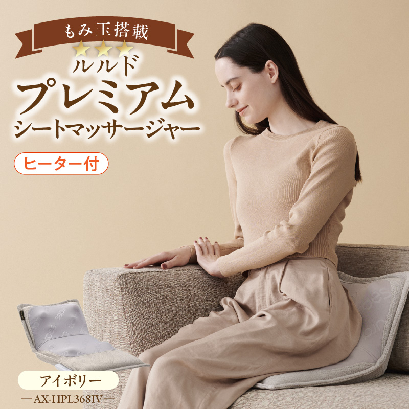 ルルド プレミアムマッサージャー AX-HPL368IV_プレミアム シートマッサージャー AX-HPL368 アイボリー 洗える カバー 疲労回復 血行促進 筋肉 こり ほぐす 神経痛 筋肉痛 もみ玉 プロもみ お尻 肩 背中 腰 オフタイマー ヒーター マッサージ 久留米市 送料無料_Qc139-2