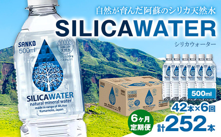 【6ヶ月定期便】シリカウォーター 阿蘇山系の天然水 500ml×42本 6回 株式会社サンコー熊本営業所 《お申し込みの翌月から出荷》シリカ水 飲料水 ドリンク 飲料 ペットボトル 天然水 軟水 鉱水 熊本県 送料無料