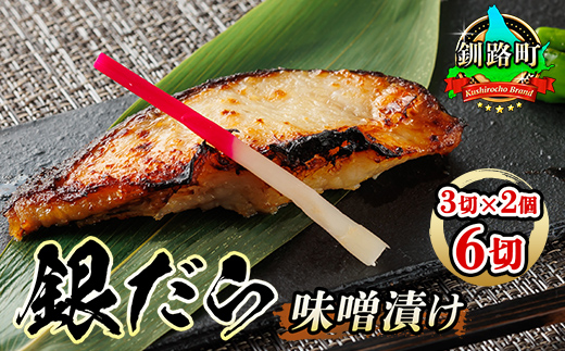 銀だら味噌漬け 3切×2個セット |【発送時期が選べる】西京漬け ではなく独自に調合した 特製味噌 人気 銀だら 銀鱈 銀ダラ ギンダラ ぎんだら 漬魚 味噌 味噌漬け みりん 厚切り 冷凍 笹谷商店 直営 釧之助本店 配送 選べる 指定 配送月指定 配送月が選べる スピード発送 北海道 釧路町 釧路超 特産品　121-1920-461-182