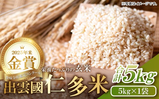 出雲國仁多米の玄米5kg 【玄米 コシヒカリ こしひかり  5kg ブランド米 お米 米 仁多米 人気 令和7年度産 2025年度産】