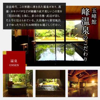 玉峰館　宿泊補助券【15，000円】