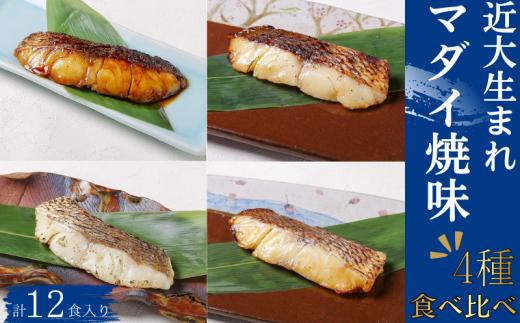 近大生まれマダイ 焼味4種食べ比べセット 計12食入 （ 塩焼き 照焼き 西京焼き 柚庵焼き 各3食入り） おかず お惣菜 西京漬け 近畿大学 焼き魚