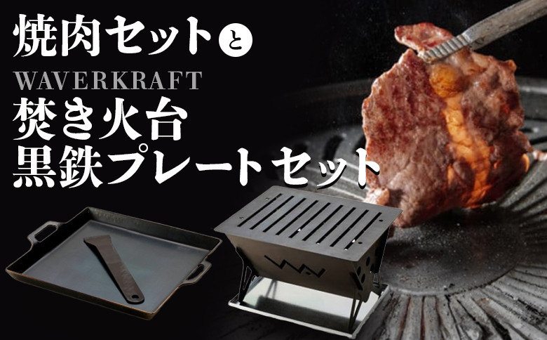 
焼肉とWAVERKRAFT 焚火台 黒鉄プレート セット ｜オンライン 申請 ふるさと納税 北海道 新十津川 焼肉 焼き肉 BBQ バーベキュー BBQセット 焚火 キャンプ アウトドア お取り寄せ 取り寄せ 新十津川町【13013】
