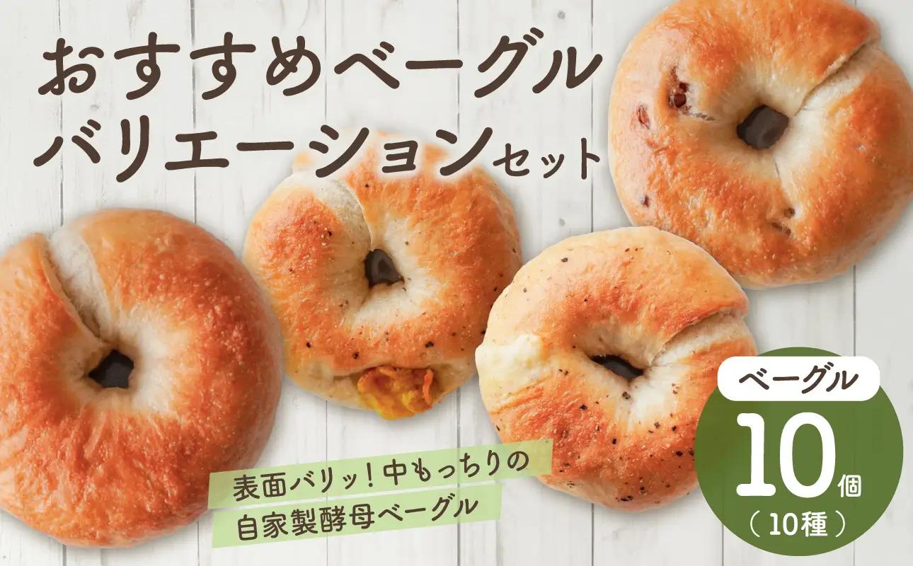 おすすめベーグルバリエーションセット！_bz