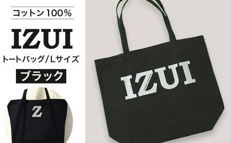 魔法の言葉「いずい」で「もちつもたれつ」IZUI トートバッグ (ブラック)							