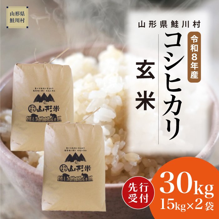 ＜令和8年産米先行受付＞ 山形県産 こしひかり 【玄米】 30kg （15kg×2袋）  配送時期指定できます！