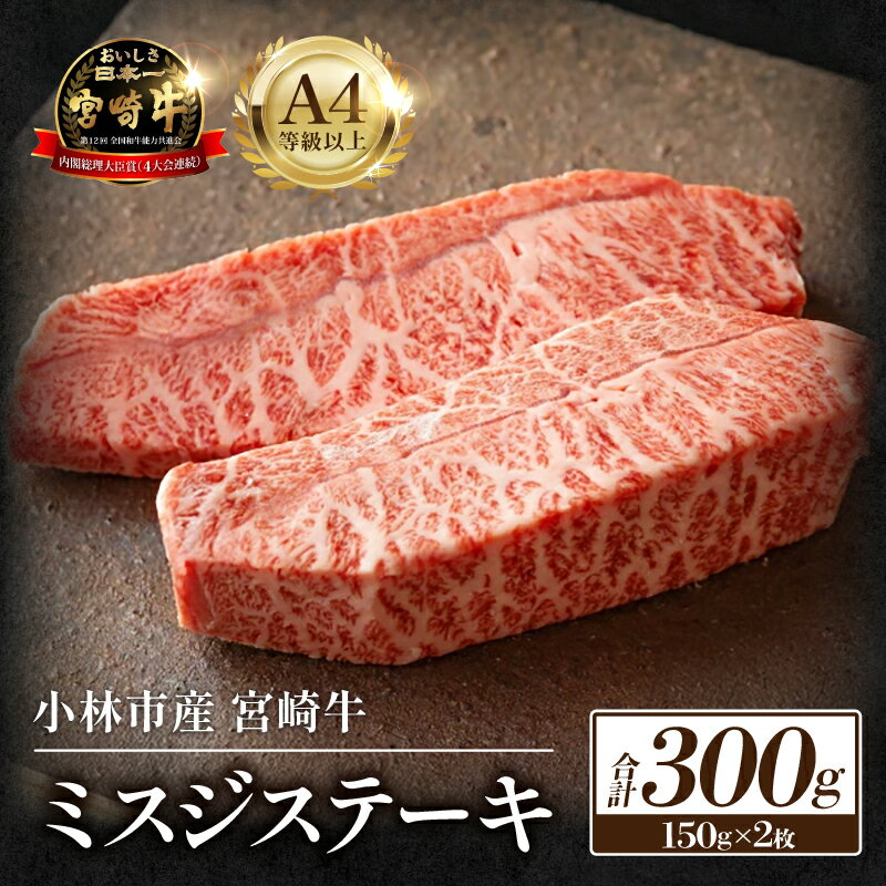 【ふるさと納税】【生産直売・数量限定受付】A5等級小林市産宮崎牛ミスジステーキセット 国産 牛肉 国産牛 お肉 肉 和牛 黒毛和牛 宮崎牛 赤身 希少部位 ミズジ ステーキ A5 焼肉 ふるさと 人気 おすすめ 贈答 ギフト お裾分け プレゼント 精肉 宮崎県 小林市