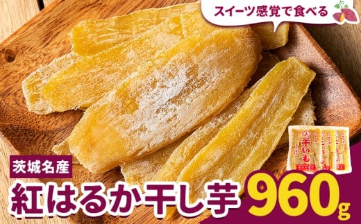紅はるか 干し芋 960g 320g×3袋 《30日以内に出荷予定(土日祝除く)》茨城県 結城市 干し芋 干しいも 紅はるか べにはるか さつまいも サツマイモ お菓子 スイーツ おやつ